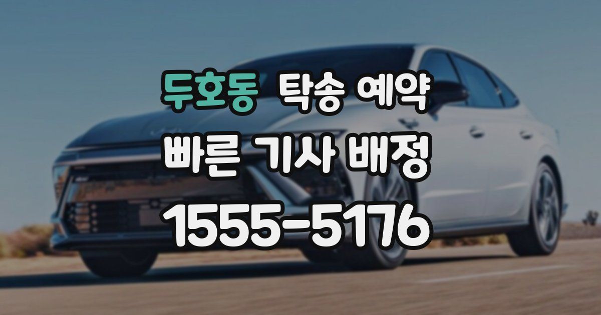 두호동 탁송 예약