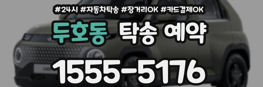 두호동 탁송 예약