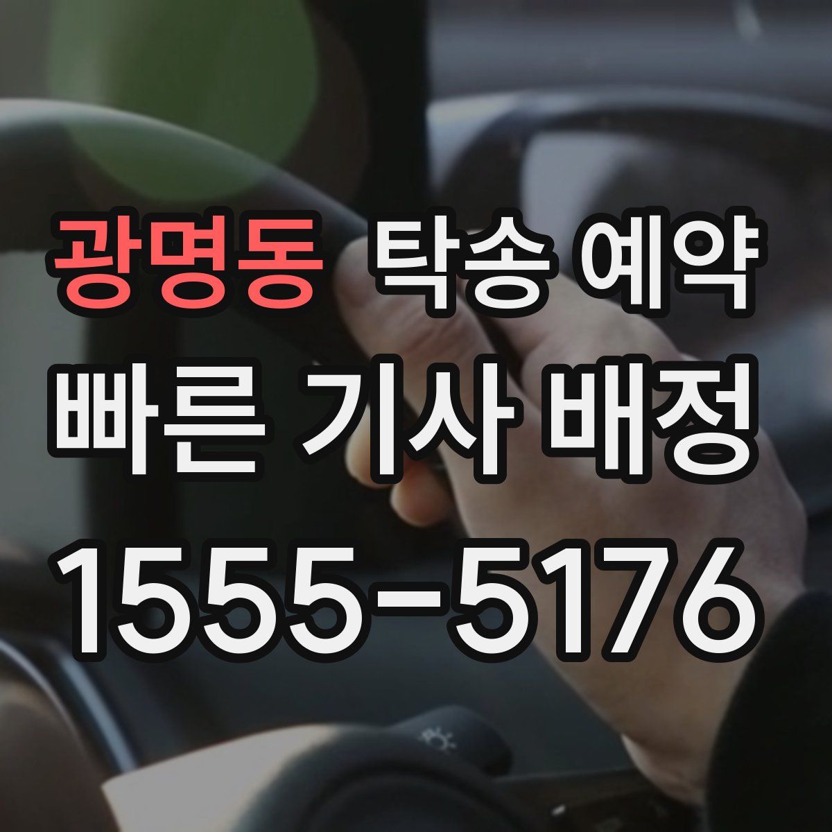 광명동 탁송 예약