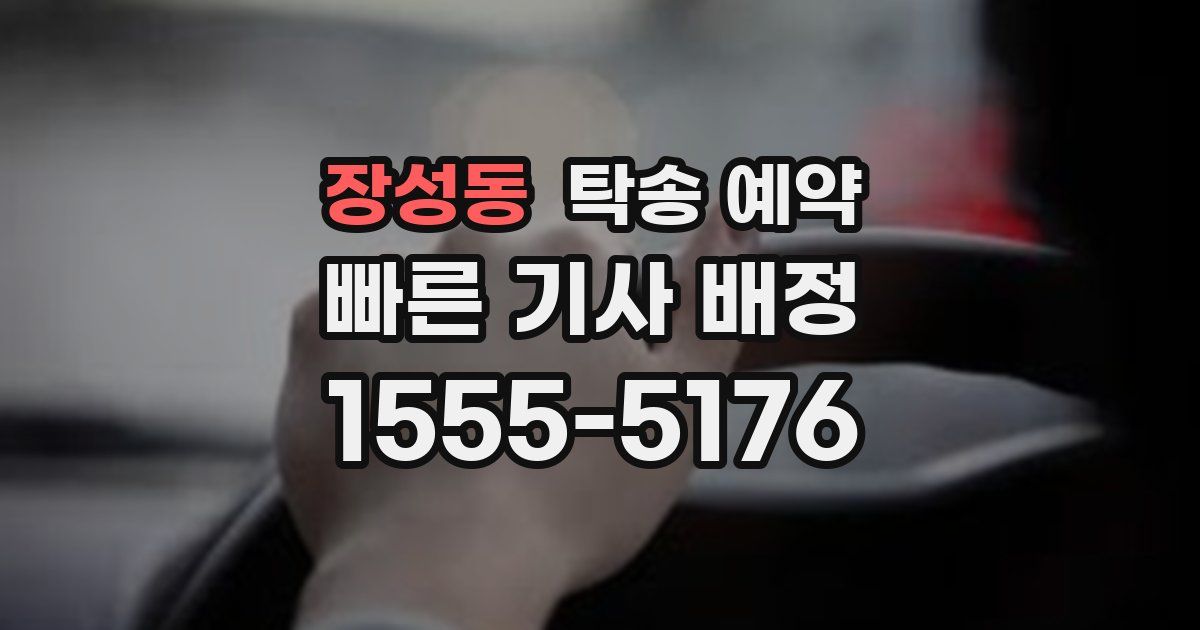 장성동 탁송 예약