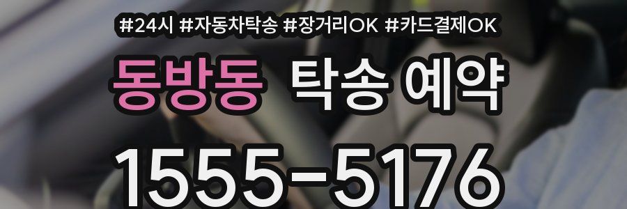 동방동 탁송 예약