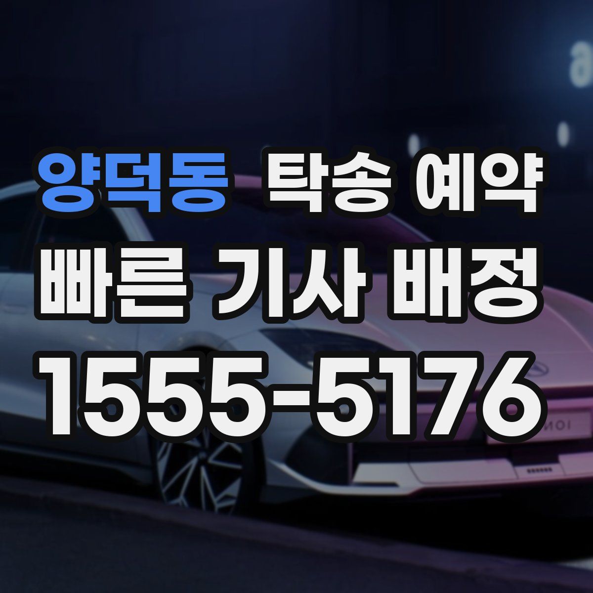 양덕동 탁송 예약