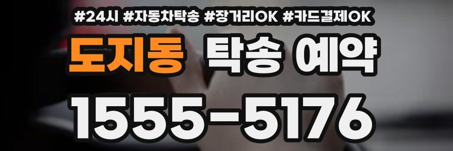 도지동 탁송 예약
