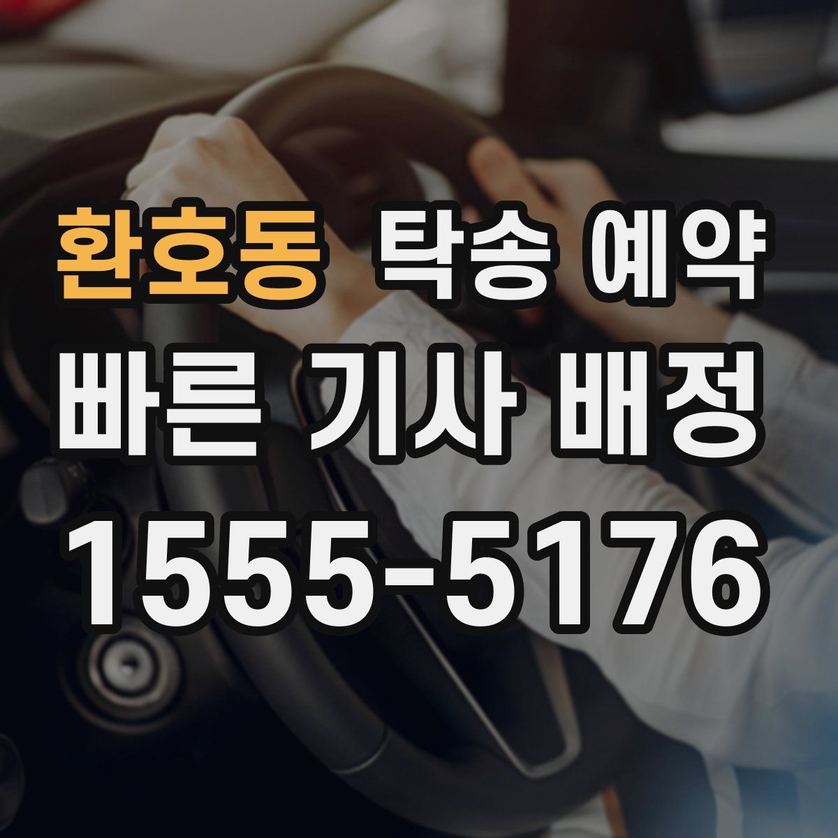 환호동 탁송 예약