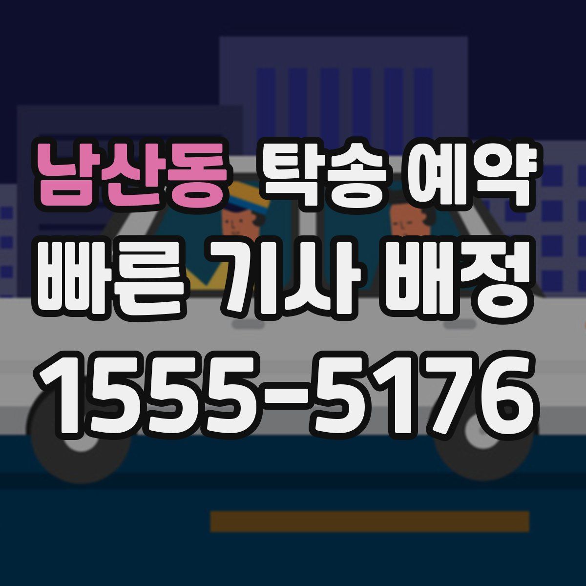 남산동 탁송 예약