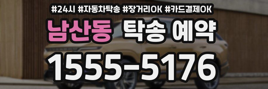 남산동 탁송 예약