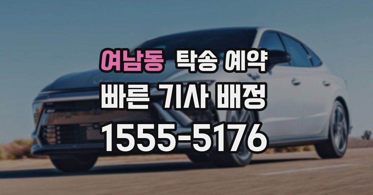 여남동 탁송 예약