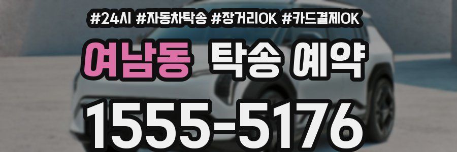 여남동 탁송 예약
