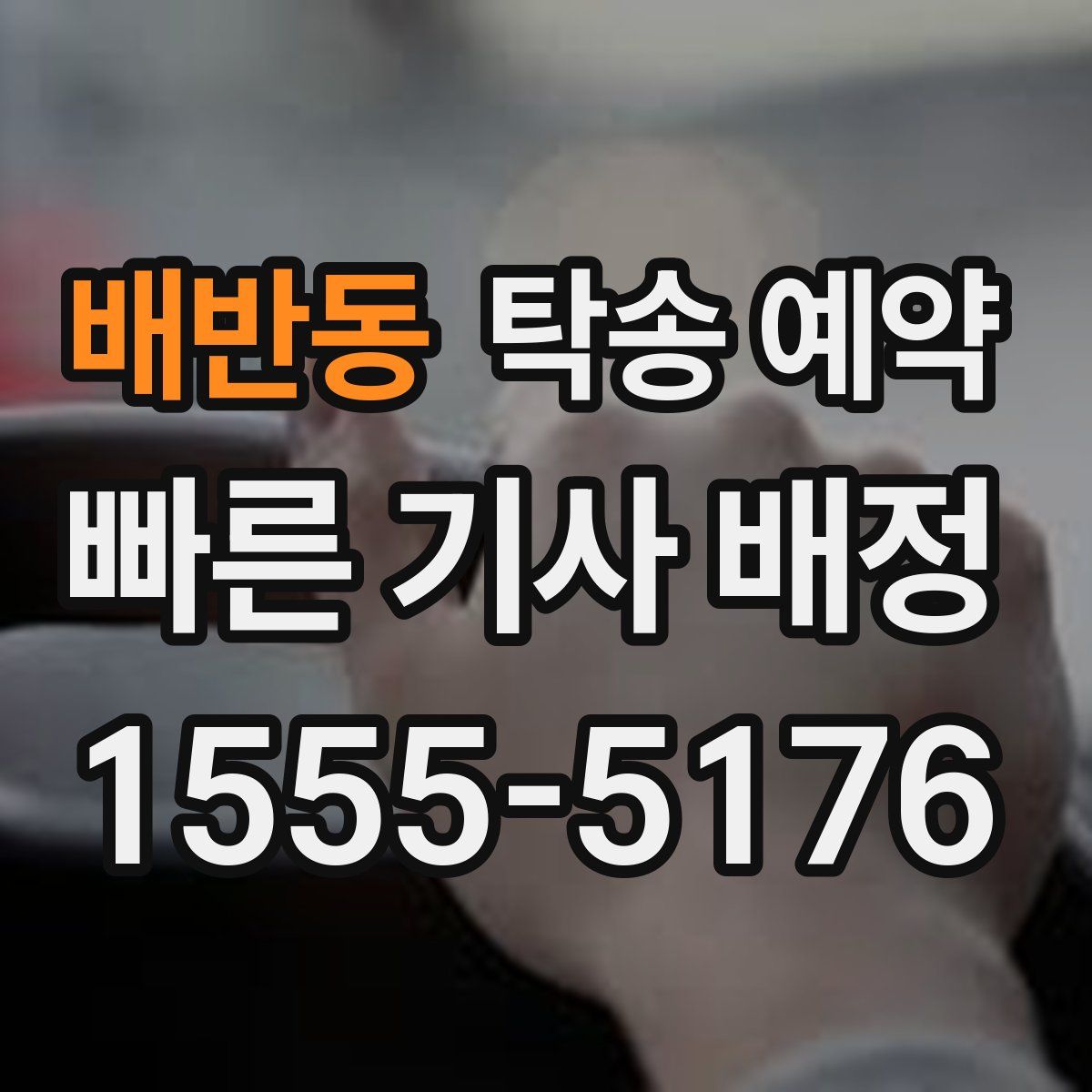 배반동 탁송 예약