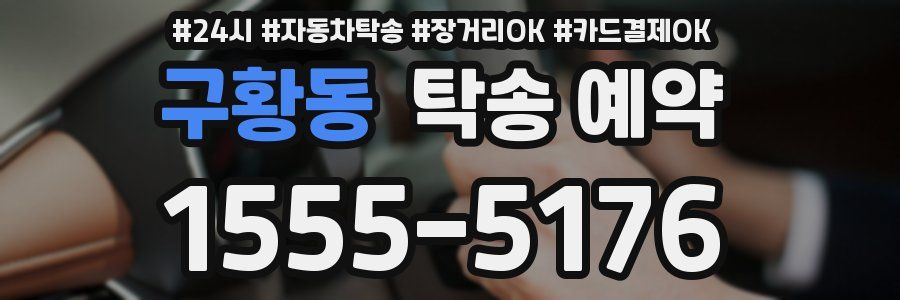 구황동 탁송 예약