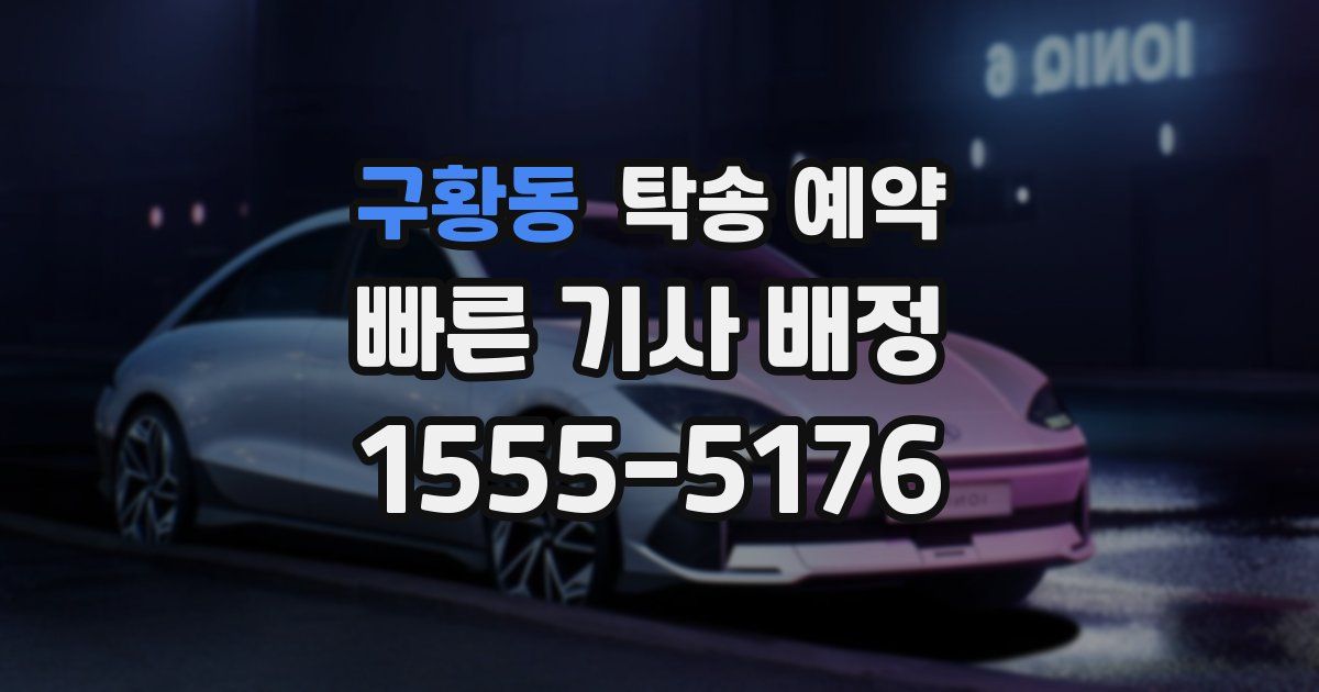 구황동 탁송 예약
