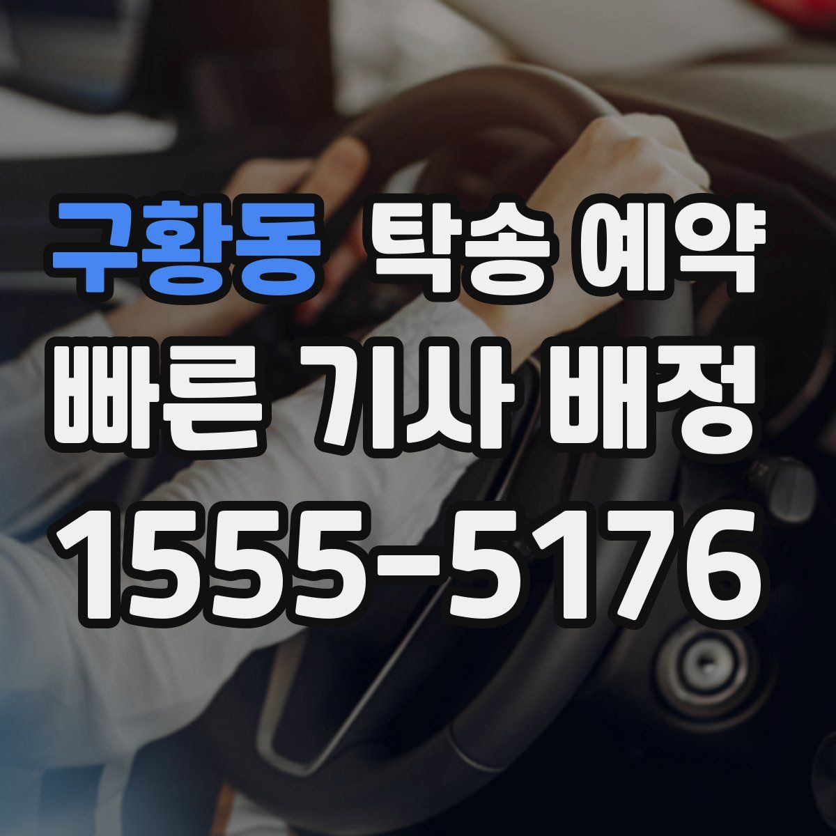 구황동 탁송 예약