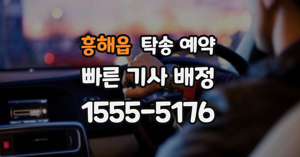 흥해읍 탁송 예약