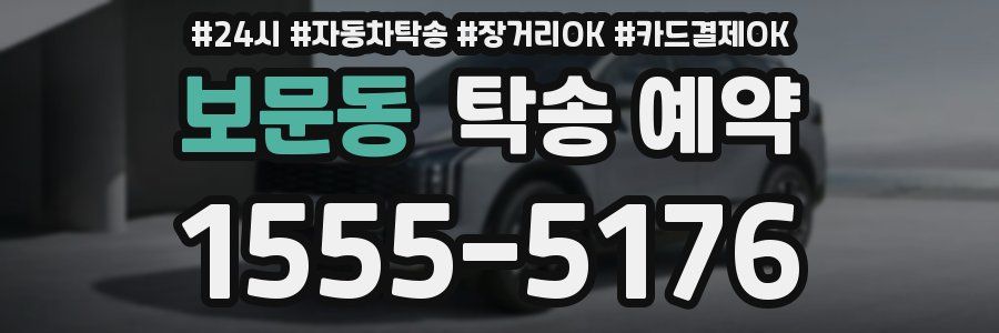 보문동 탁송 예약