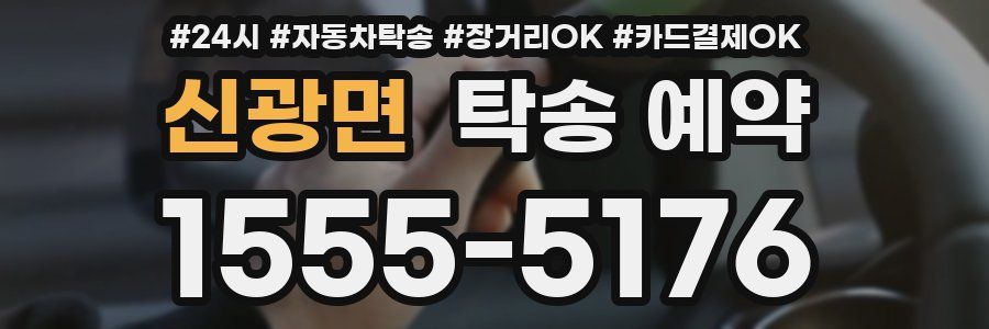 신광면 탁송 예약