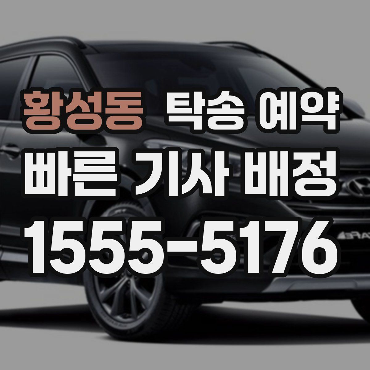황성동 탁송 예약