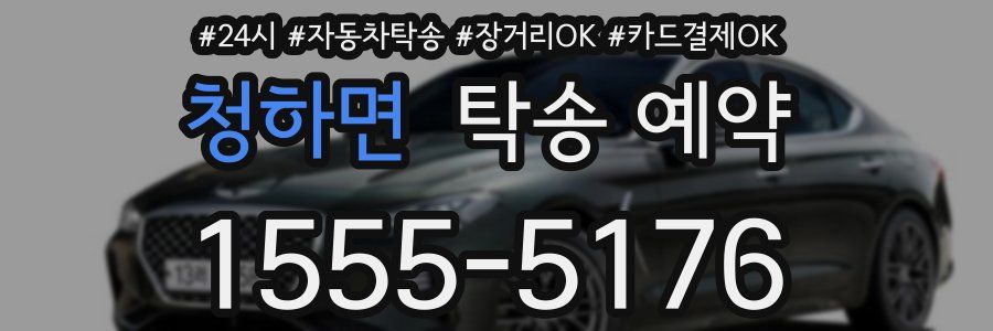 청하면 탁송 예약