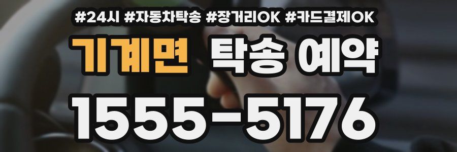 기계면 탁송 예약