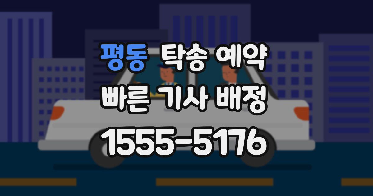 평동 탁송 예약