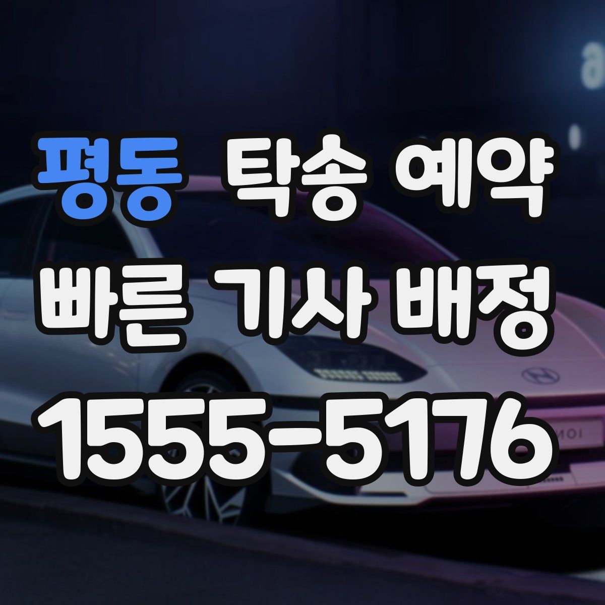 평동 탁송 예약