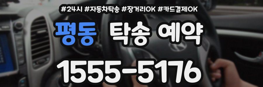 평동 탁송 예약