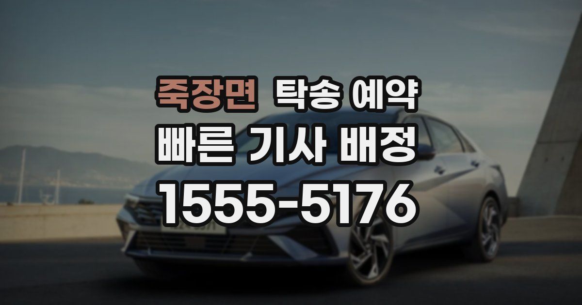 죽장면 탁송 예약