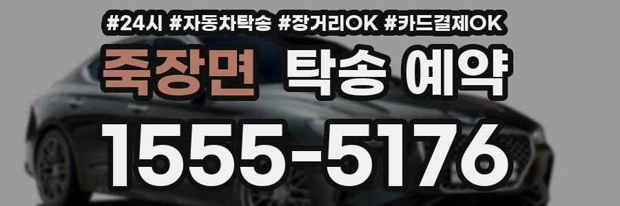 죽장면 탁송 예약