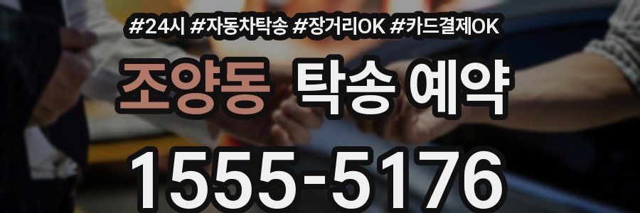 조양동 탁송 예약