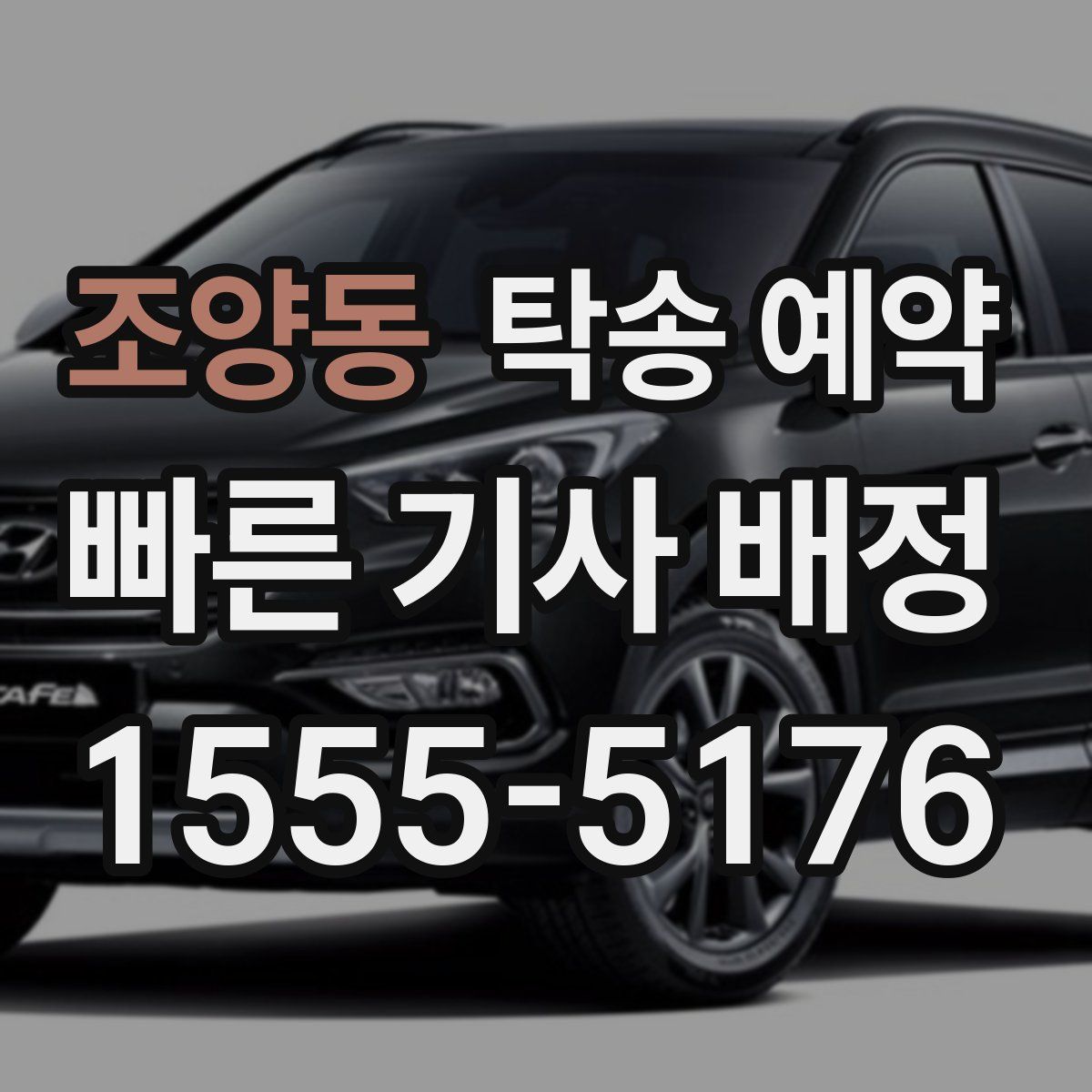조양동 탁송 예약