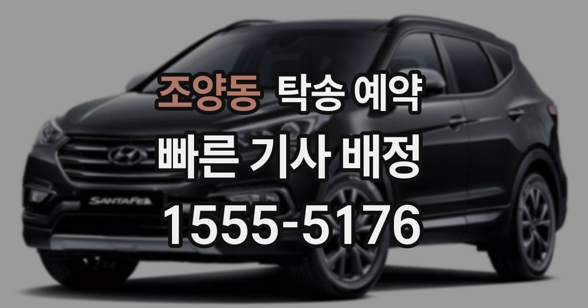 조양동 탁송 예약