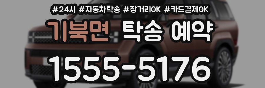 기북면 탁송 예약
