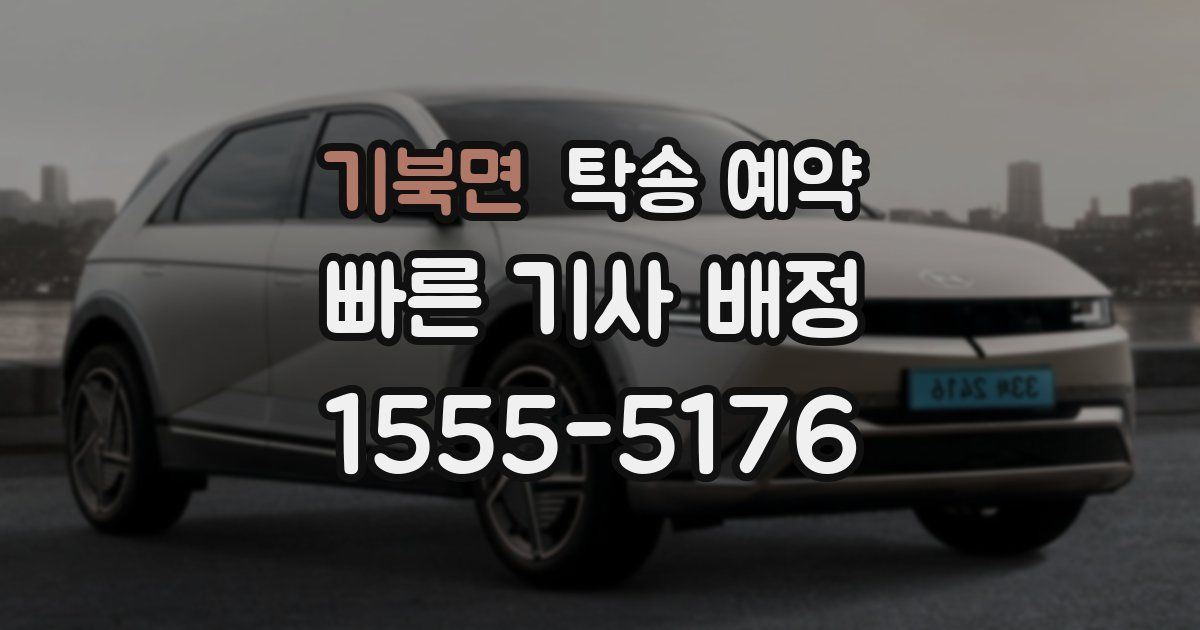 기북면 탁송 예약