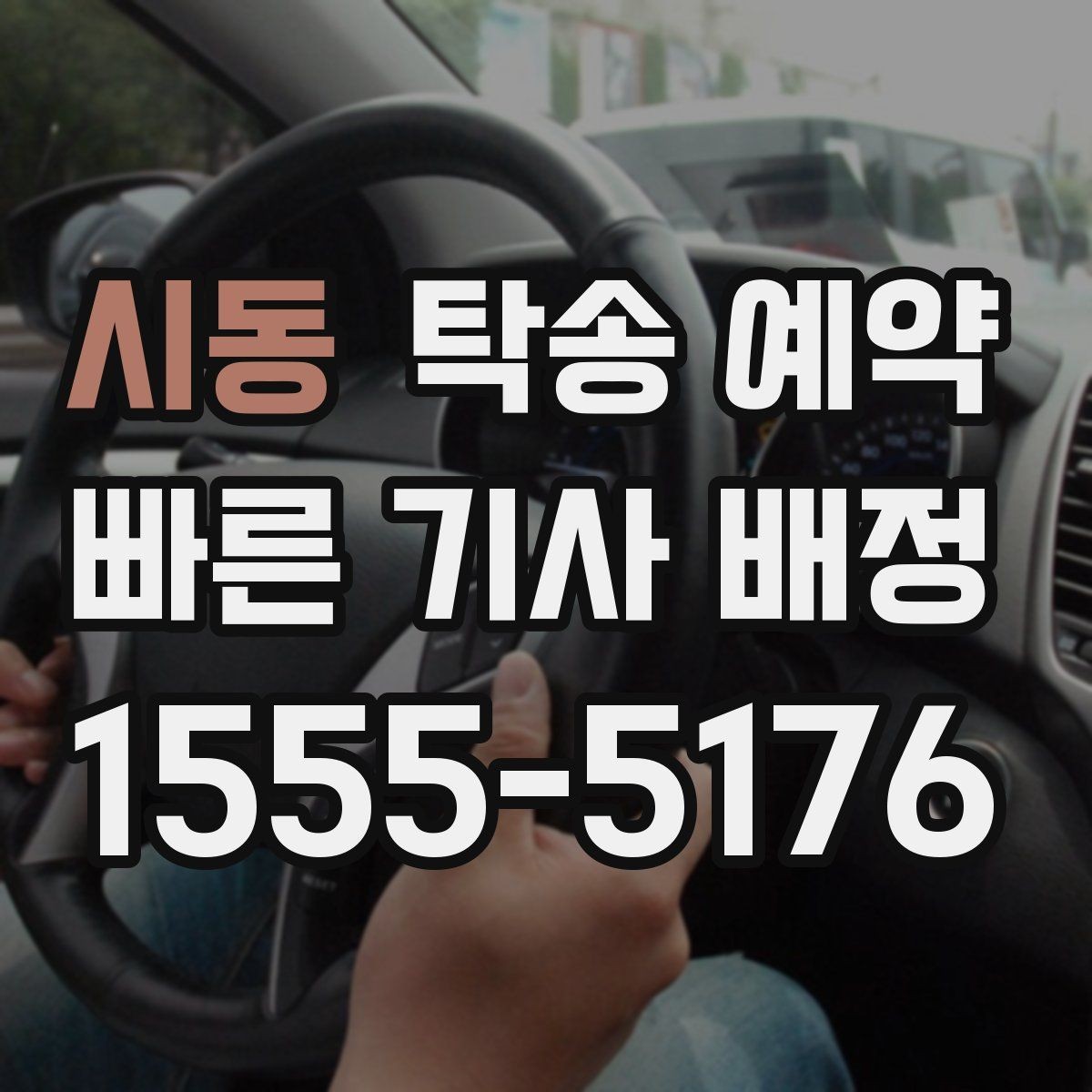 시동 탁송 예약 일정 변경 시 손해를 줄이는 방법