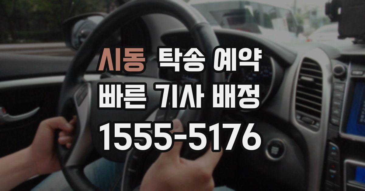 시동 탁송 예약