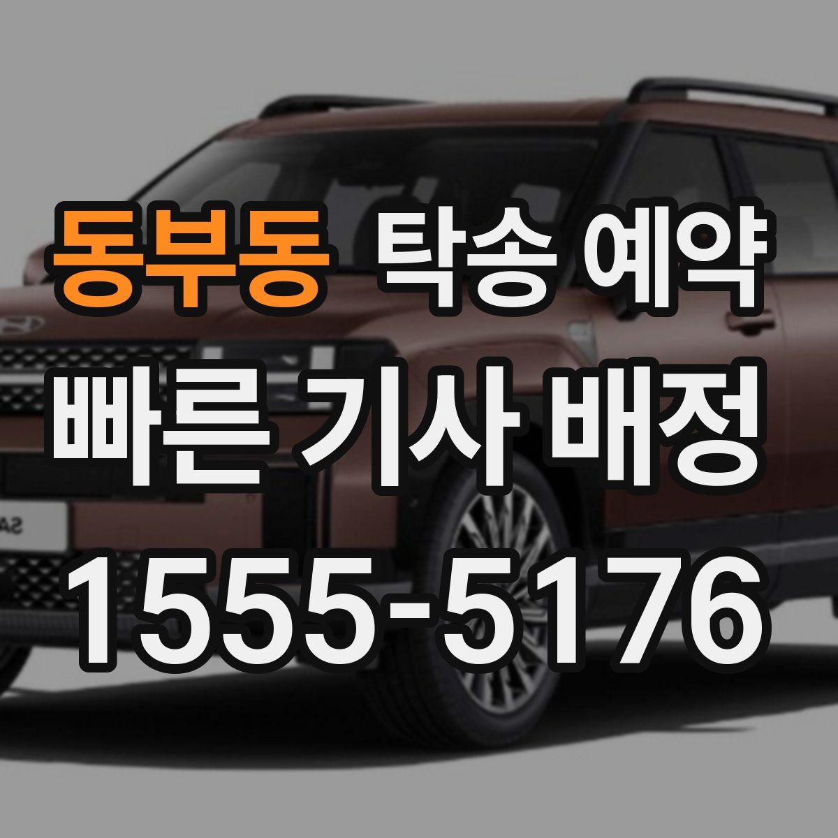 동부동 탁송 예약