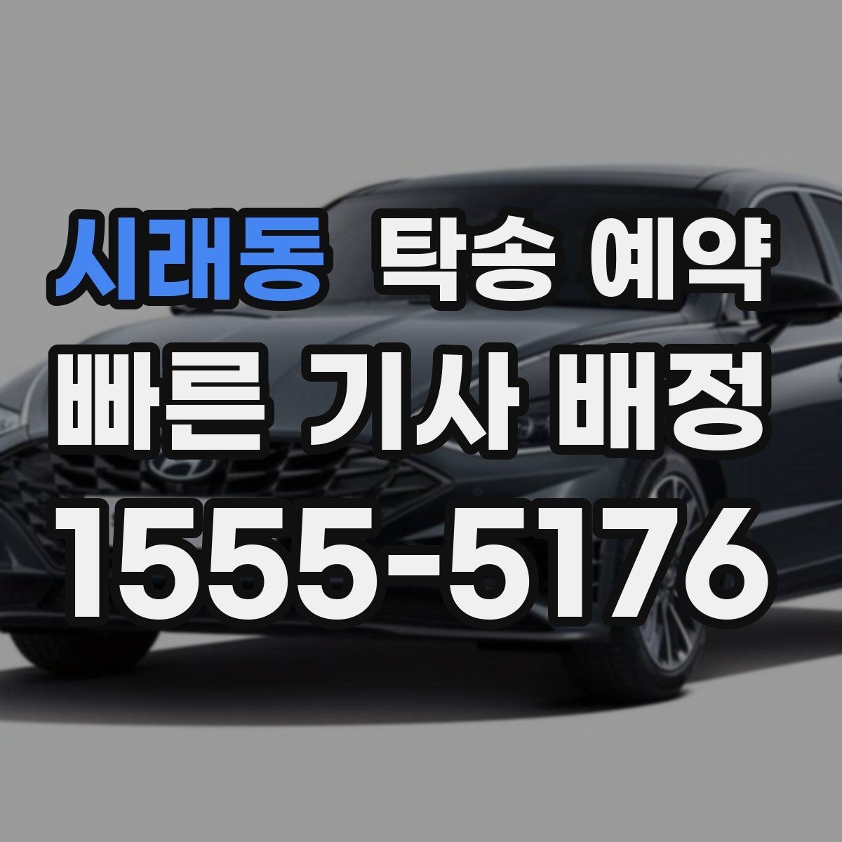 시래동 탁송 예약 상담을 빠르게 진행하는 방법