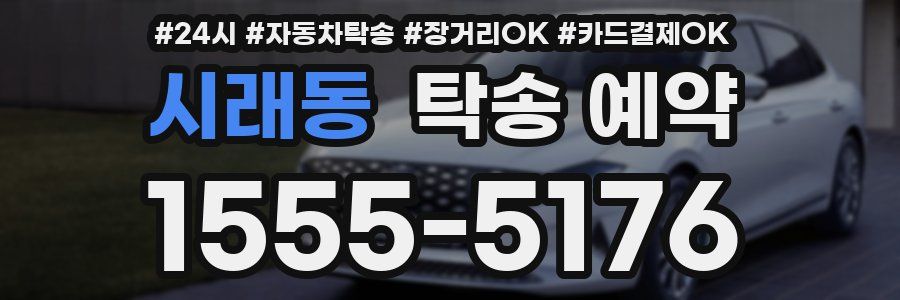 시래동 탁송 예약