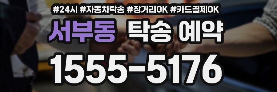 서부동 탁송 예약