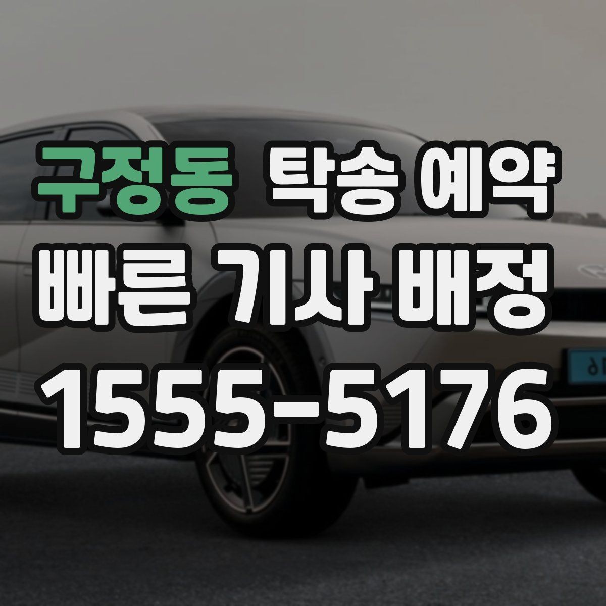 구정동 탁송 예약 후 연락이 필요한 상황과 대응