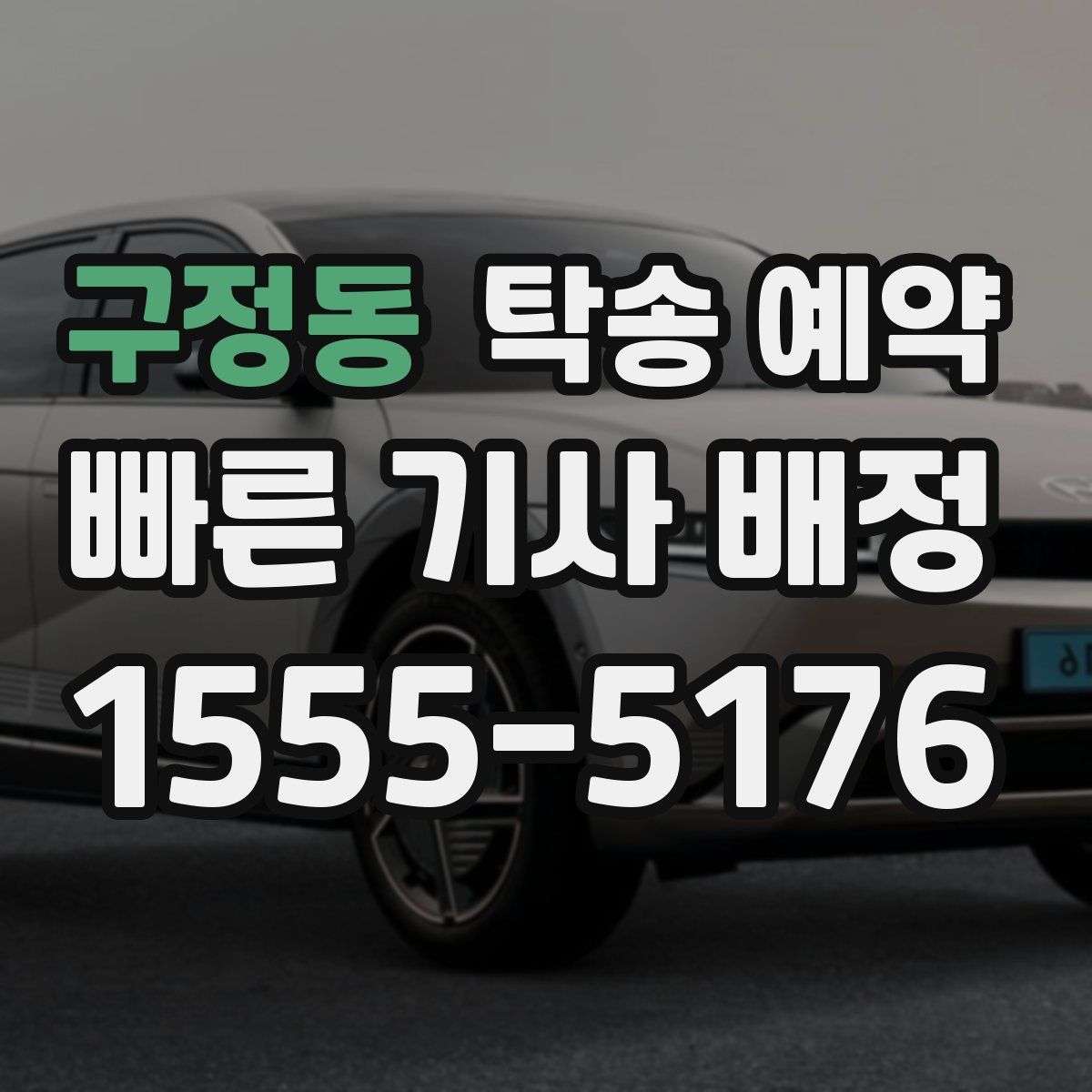 구정동 탁송 예약