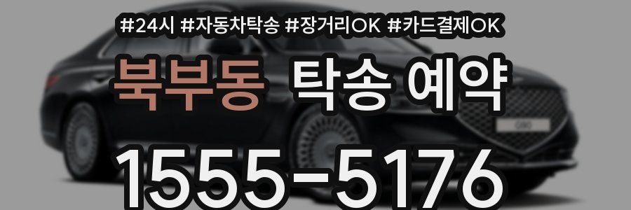 북부동 탁송 예약
