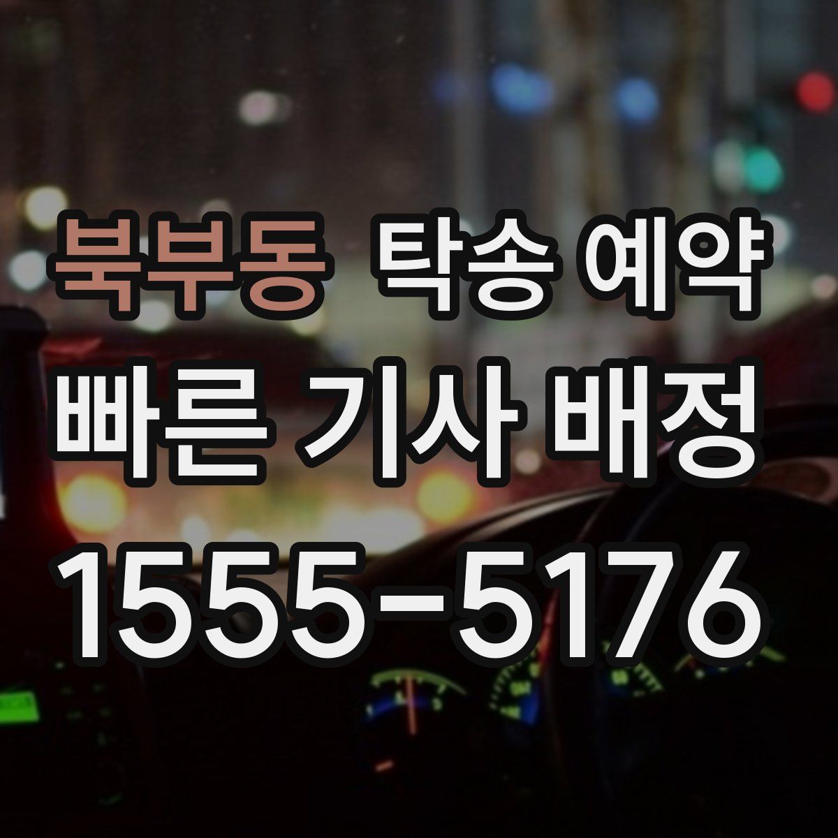 북부동 탁송 예약