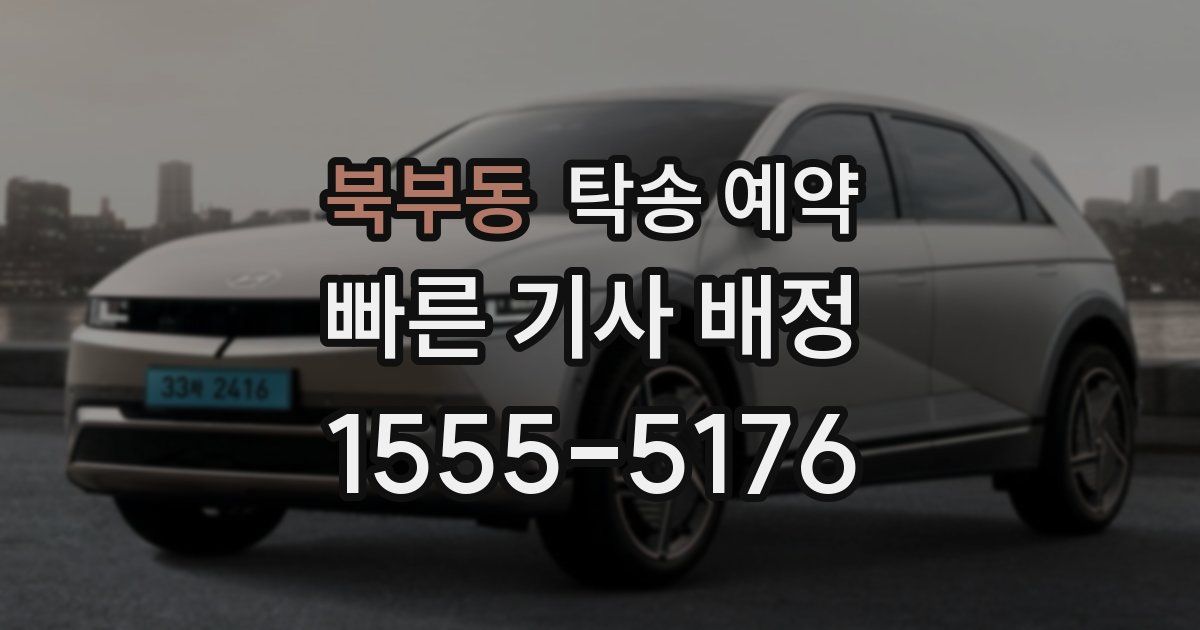 북부동 탁송 예약
