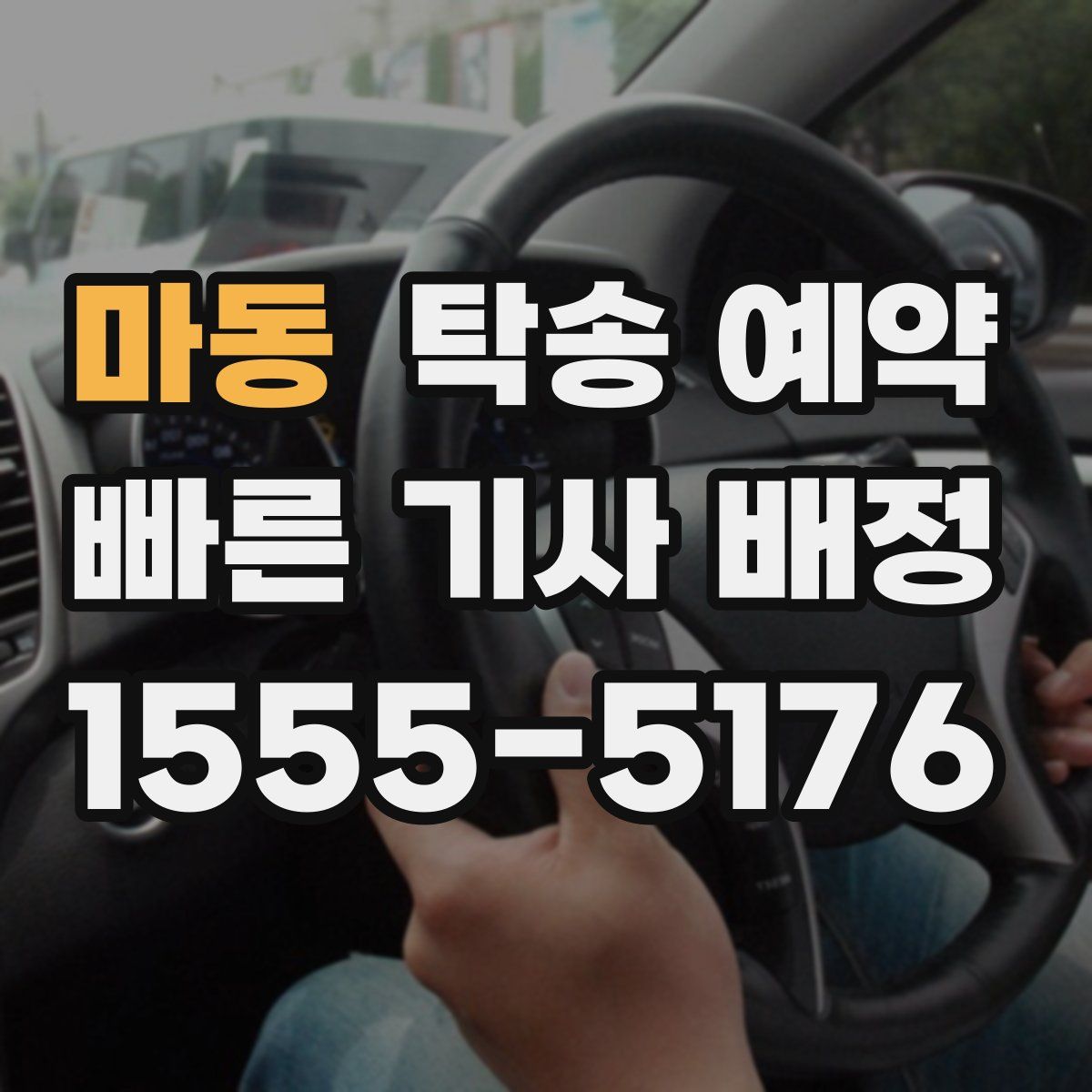 마동 탁송 예약