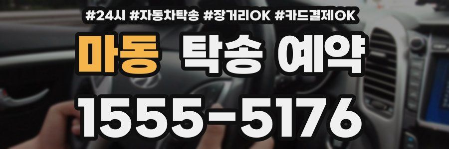 마동 탁송 예약