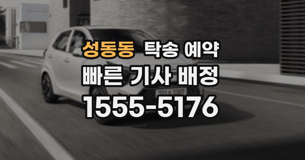 성동동 탁송 예약