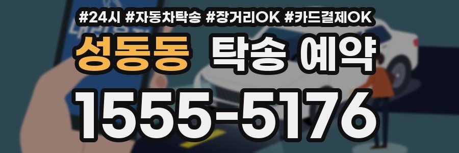 성동동 탁송 예약