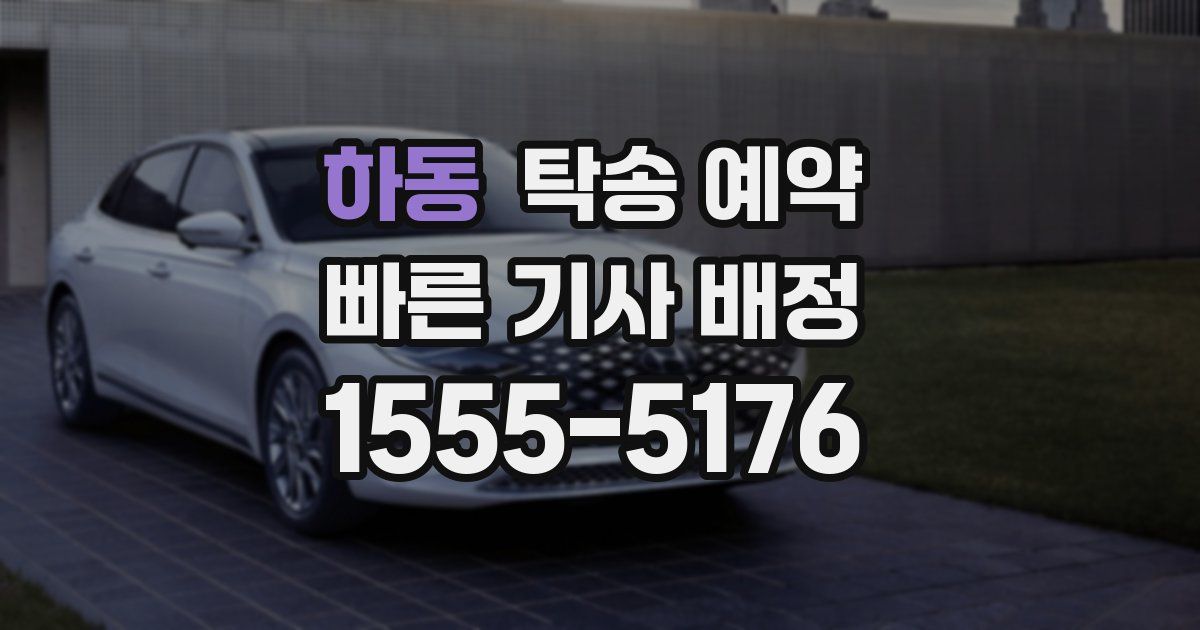 하동 탁송 예약