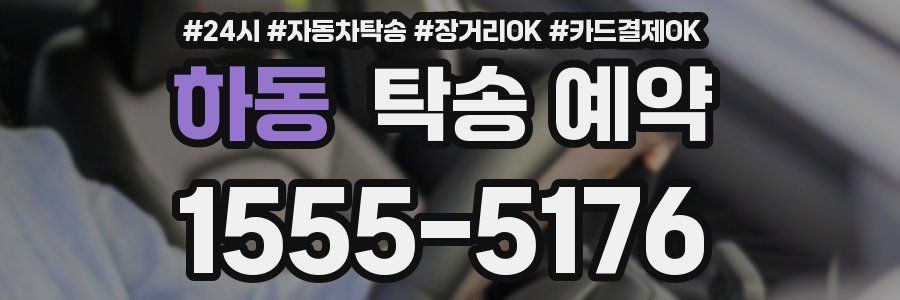 하동 탁송 예약