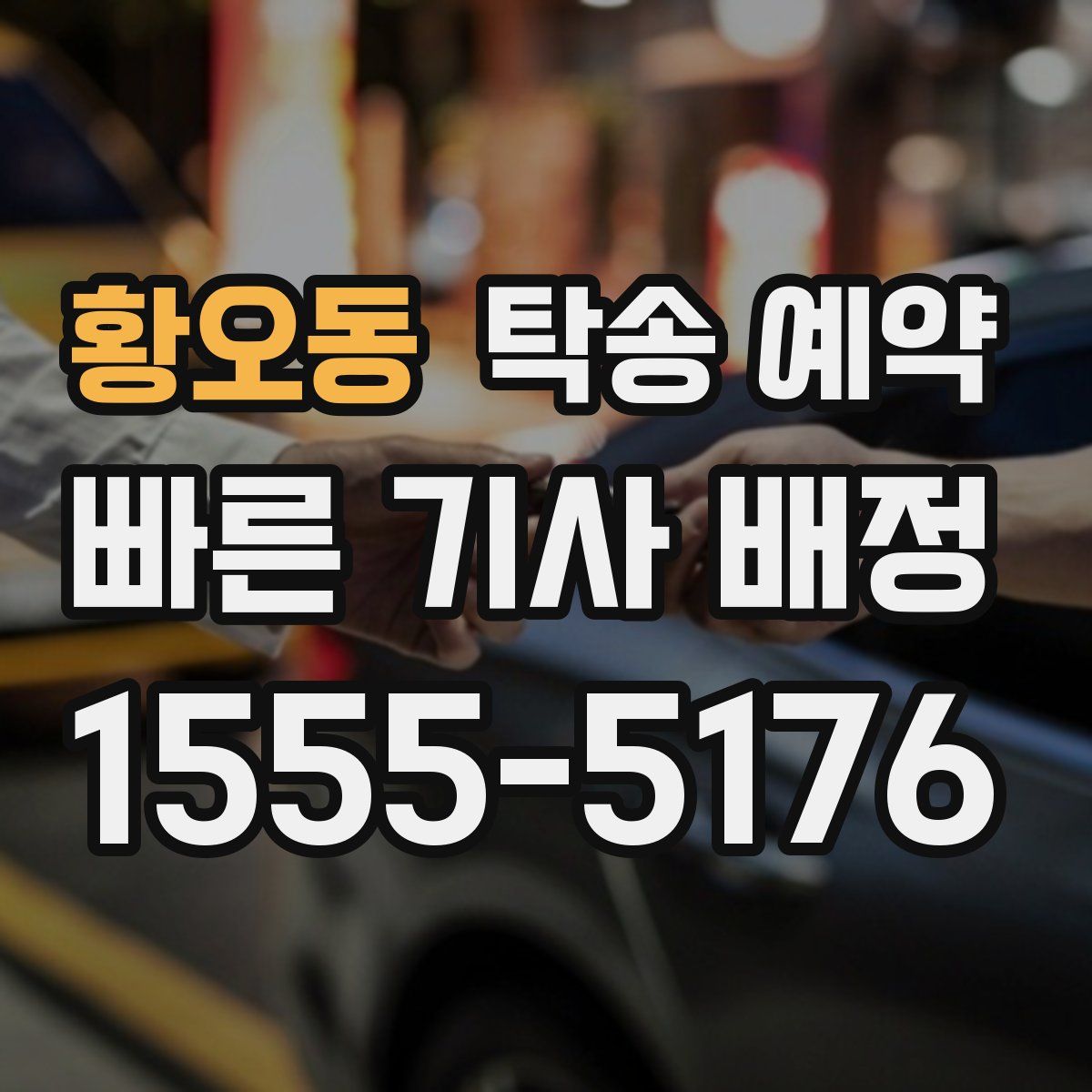 황오동 탁송 예약